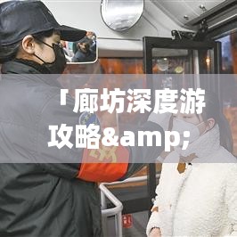 「廊坊深度游攻略&西安之旅宝典」