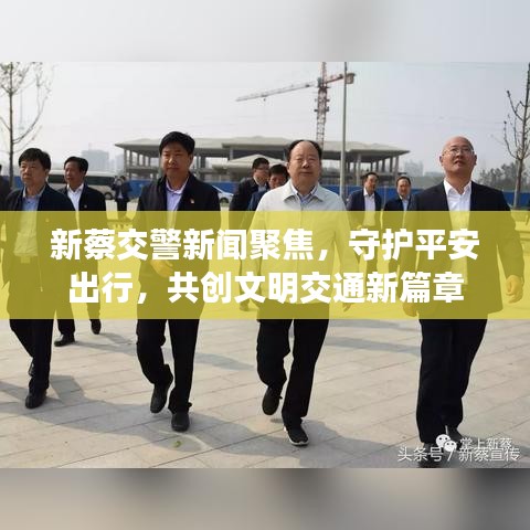 新蔡交警新闻聚焦，守护平安出行，共创文明交通新篇章