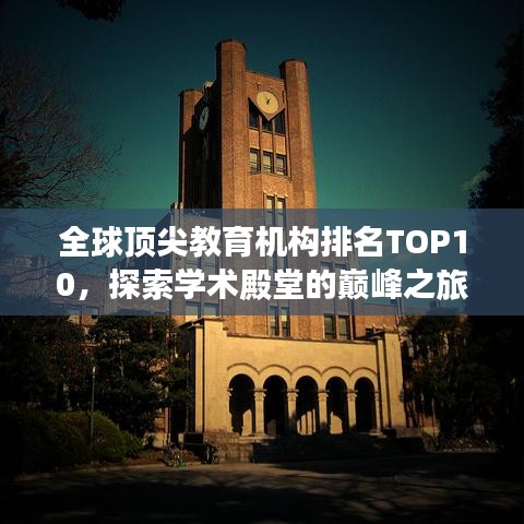 全球顶尖教育机构排名TOP10，探索学术殿堂的巅峰之旅