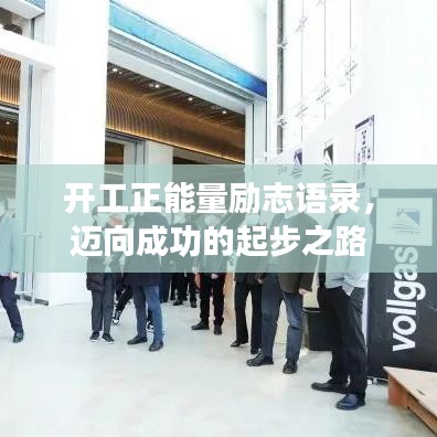 开工正能量励志语录，迈向成功的起步之路