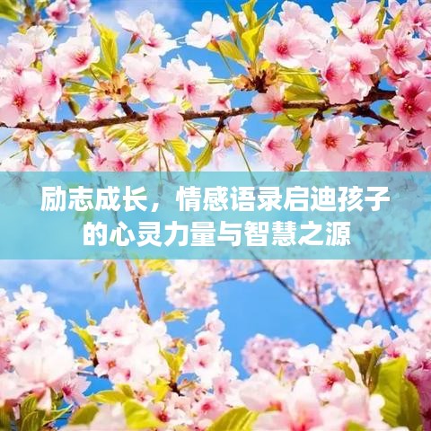 励志成长，情感语录启迪孩子的心灵力量与智慧之源