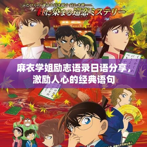 麻衣学姐励志语录日语分享，激励人心的经典语句
