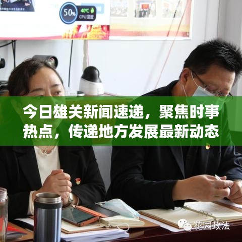 今日雄关新闻速递，聚焦时事热点，传递地方发展最新动态