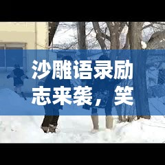 沙雕语录励志来袭，笑中带劲，轻松前行！