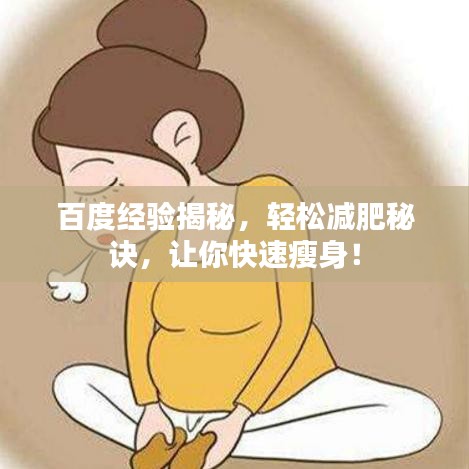 百度经验揭秘，轻松减肥秘诀，让你快速瘦身！
