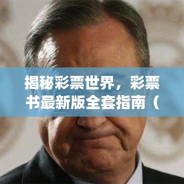 揭秘彩票世界，彩票书最新版全套指南（2025版）