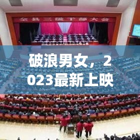 破浪男女，2023最新上映，爱情与海洋的绝美邂逅