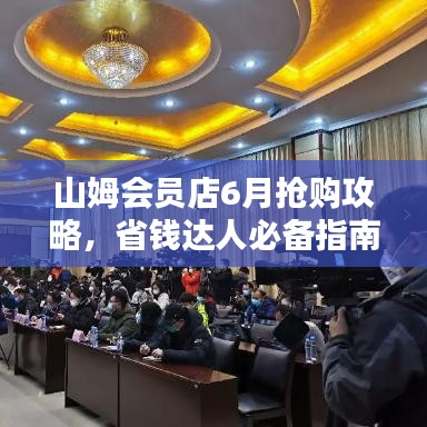 山姆会员店6月抢购攻略，省钱达人必备指南
