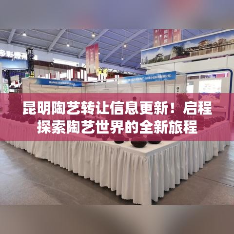 昆明陶艺转让信息更新！启程探索陶艺世界的全新旅程