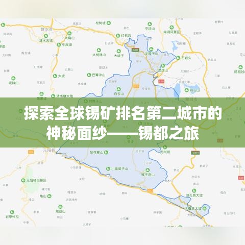 探索全球锡矿排名第二城市的神秘面纱——锡都之旅