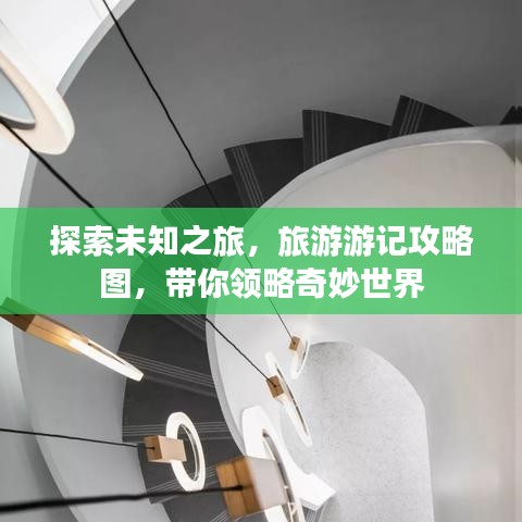 探索未知之旅，旅游游记攻略图，带你领略奇妙世界