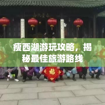 瘦西湖游玩攻略，揭秘最佳旅游路线