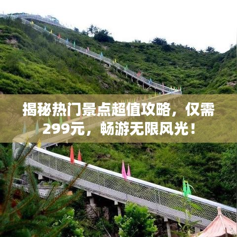 揭秘热门景点超值攻略，仅需299元，畅游无限风光！