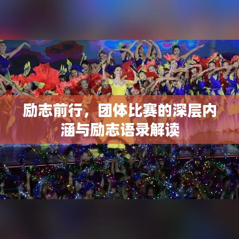 励志前行，团体比赛的深层内涵与励志语录解读