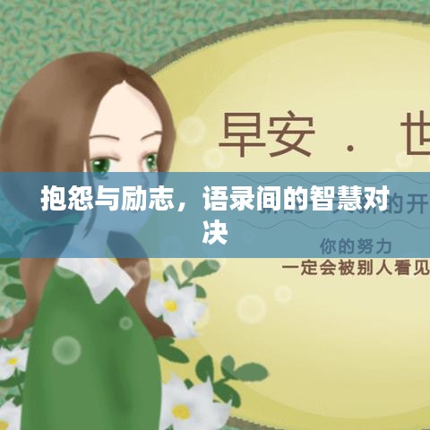 抱怨与励志，语录间的智慧对决