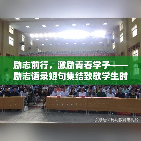 励志前行，激励青春学子——励志语录短句集结致敬学生时代