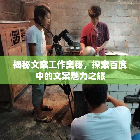 揭秘文案工作奥秘，探索百度中的文案魅力之旅