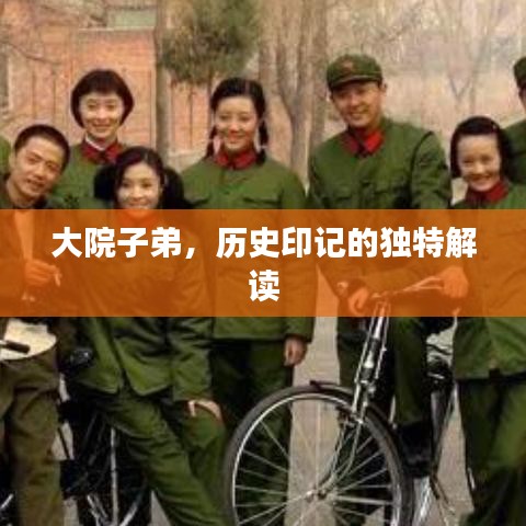 大院子弟，历史印记的独特解读