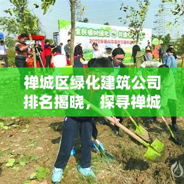 禅城区绿化建筑公司排名揭晓，探寻禅城区绿化建设的领军者