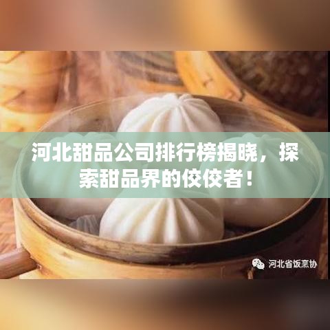 河北甜品公司排行榜揭晓，探索甜品界的佼佼者！