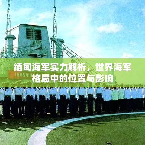 缅甸海军实力解析，世界海军格局中的位置与影响
