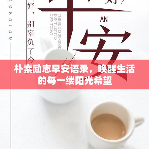 朴素励志早安语录，唤醒生活的每一缕阳光希望