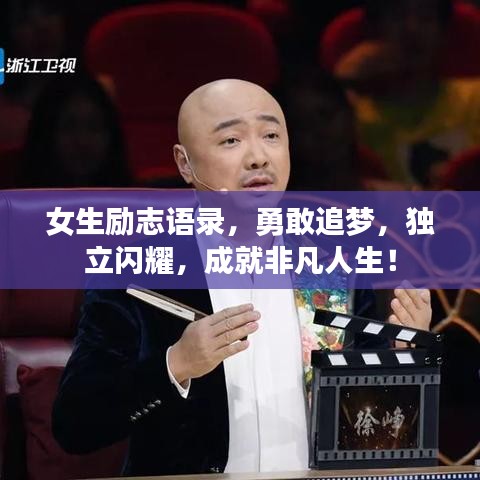 女生励志语录，勇敢追梦，独立闪耀，成就非凡人生！