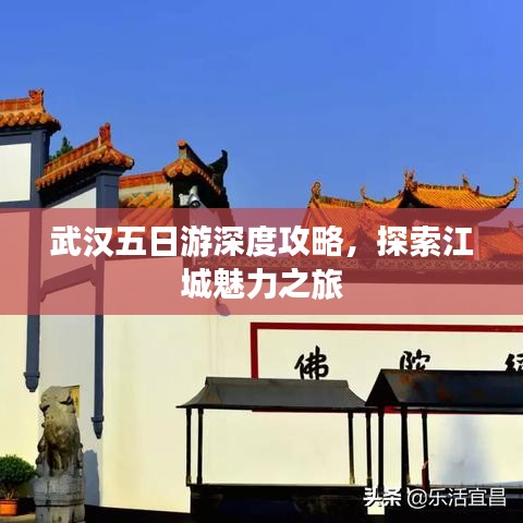 武汉五日游深度攻略，探索江城魅力之旅