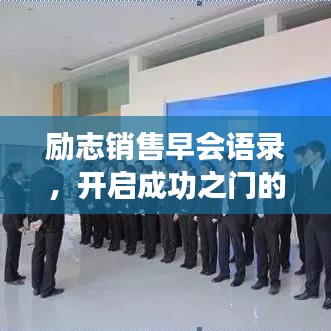 励志销售早会语录，开启成功之门的金句启示！