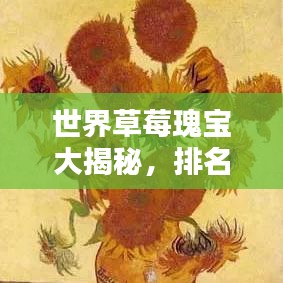 世界草莓瑰宝大揭秘，排名前列的草莓品种探索