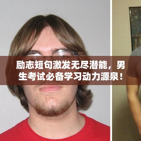 励志短句激发无尽潜能，男生考试必备学习动力源泉！