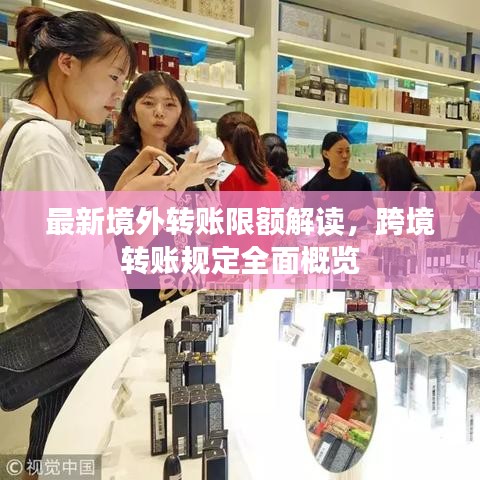 最新境外转账限额解读，跨境转账规定全面概览