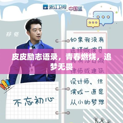 皮皮励志语录，青春燃烧，追梦无畏