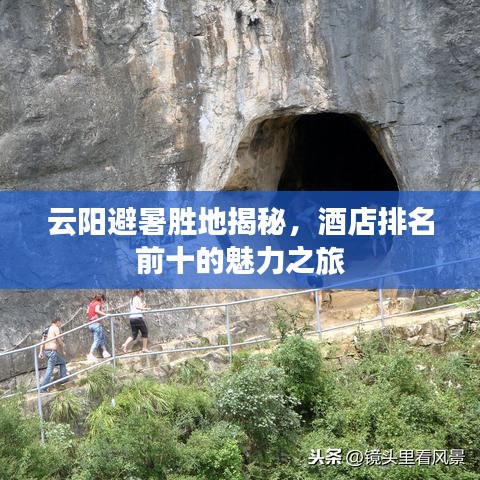 云阳避暑胜地揭秘，酒店排名前十的魅力之旅