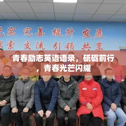 青春励志英语语录，砥砺前行，青春光芒闪耀