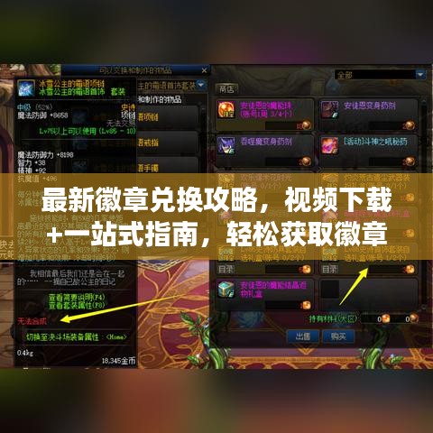 最新徽章兑换攻略，视频下载+一站式指南，轻松获取徽章！