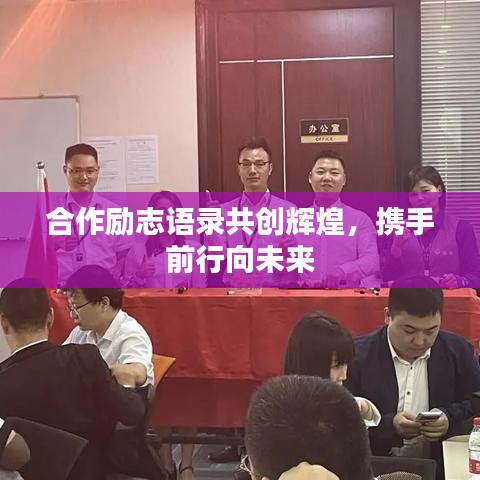 合作励志语录共创辉煌，携手前行向未来