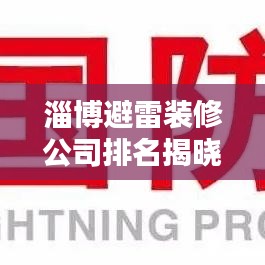 淄博避雷装修公司排名揭晓，专业避雷，安全家居有保障！