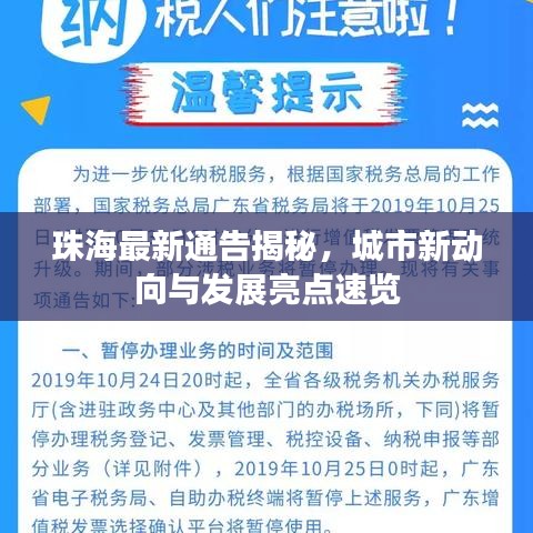 珠海最新通告揭秘，城市新动向与发展亮点速览