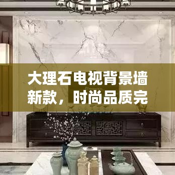 大理石电视背景墙新款，时尚品质完美融合，打造现代家居新风尚