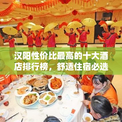 汉阳性价比最高的十大酒店排行榜，舒适住宿必选！