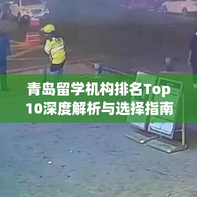 青岛留学机构排名Top10深度解析与选择指南