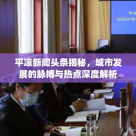 平凉新闻头条揭秘，城市发展的脉搏与热点深度解析