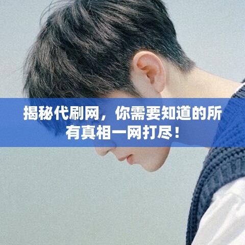 揭秘代刷网，你需要知道的所有真相一网打尽！