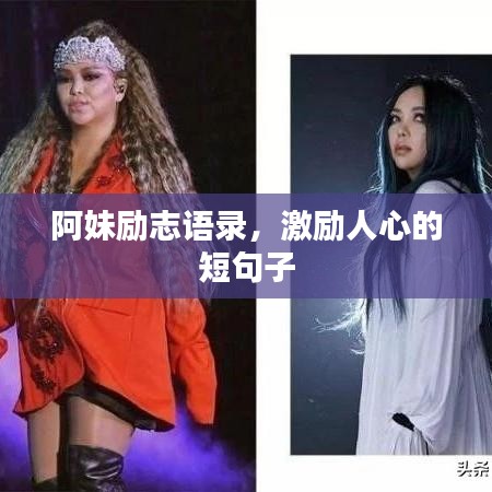 阿妹励志语录，激励人心的短句子