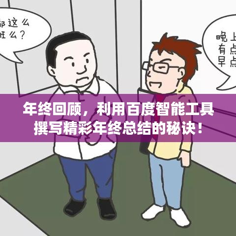 年终回顾，利用百度智能工具撰写精彩年终总结的秘诀！