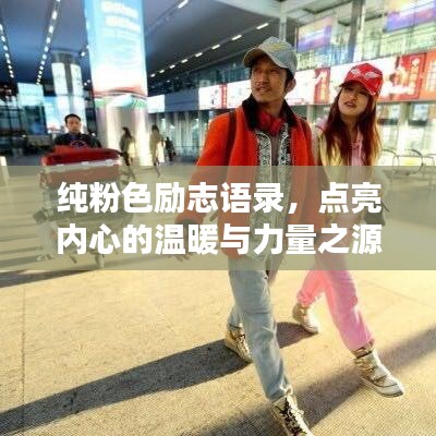 纯粉色励志语录，点亮内心的温暖与力量之源