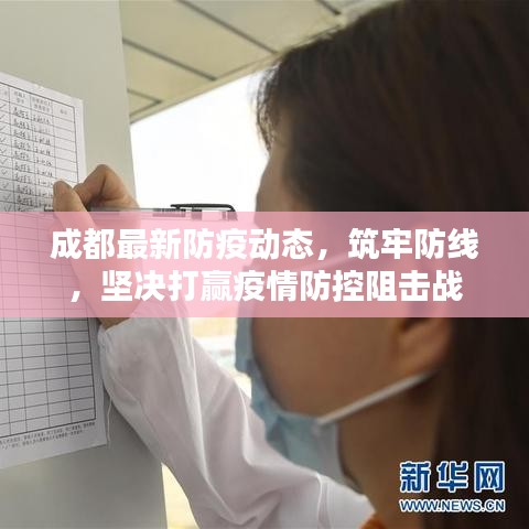 成都最新防疫动态，筑牢防线，坚决打赢疫情防控阻击战