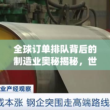 全球订单排队背后的制造业奥秘揭秘，世界制造业竞争力榜单揭晓！