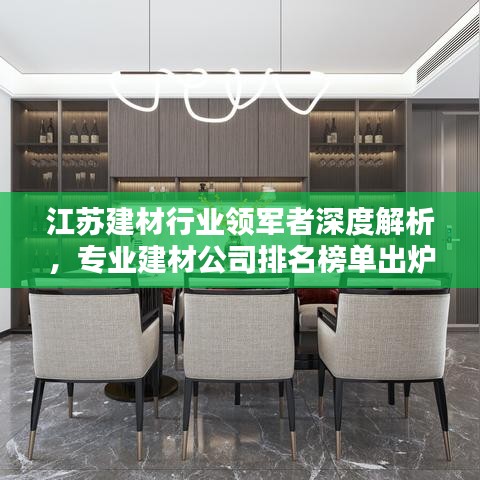 江苏建材行业领军者深度解析，专业建材公司排名榜单出炉！